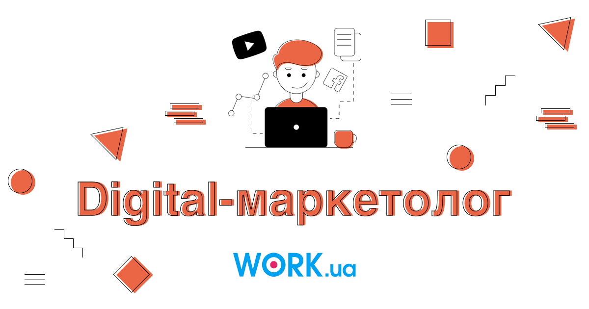 Digital-маркетолог: все о профессии от навыков до зарплаты — Work.ua