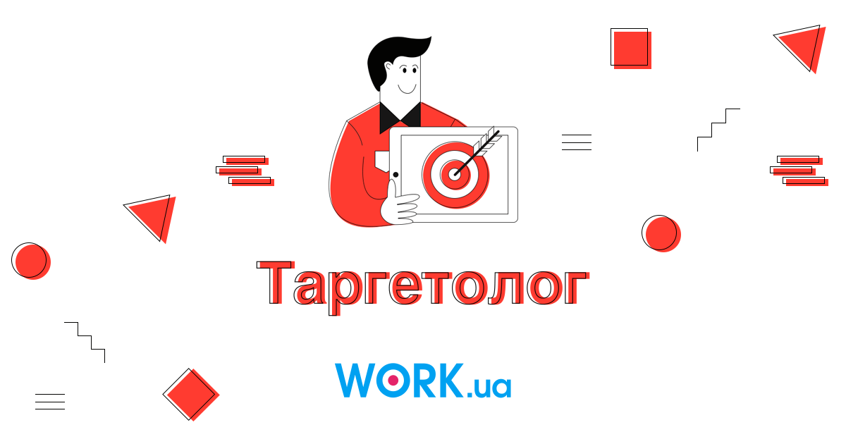 Таргетолог: все о профессии от навыков до зарплаты — Work.ua