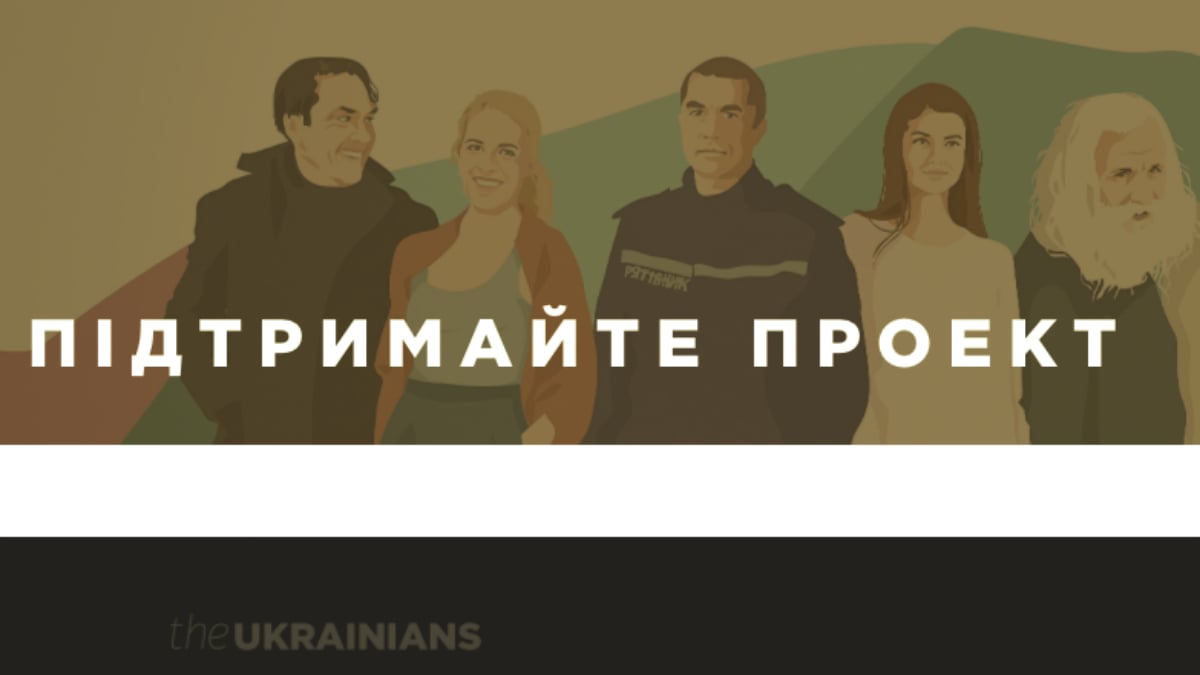 Підтримай The Ukrainians — проект, що надихає тисячі людей