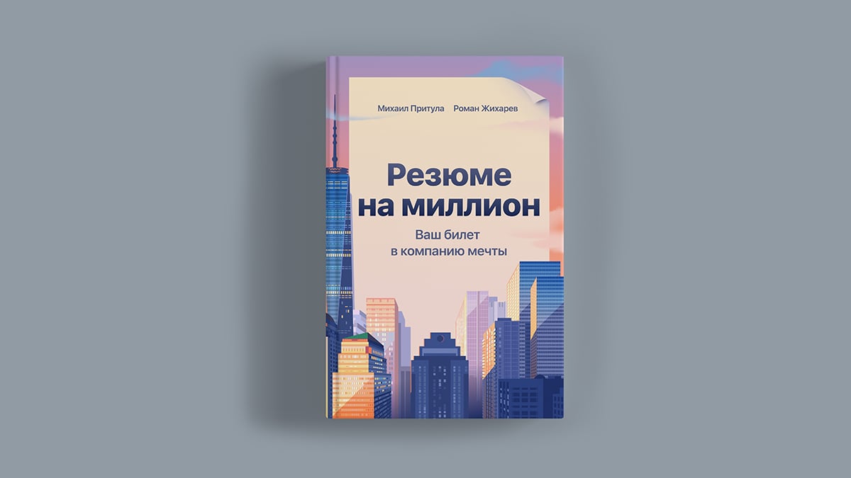 «Резюме на миллион»: 9 идей для поиска работы