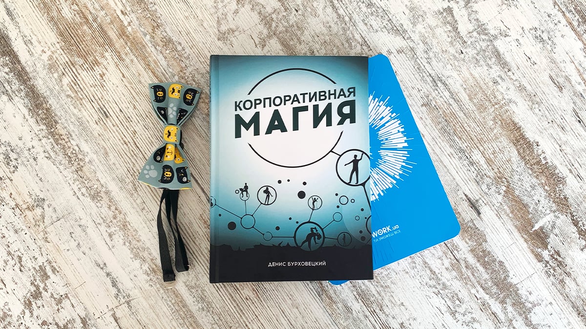 8 советов, как создать корпоративную магию от ведущего Дениса Бурховецкого