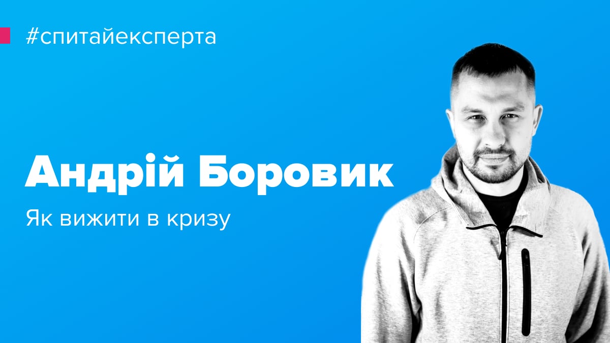Зробити все, щоб зберегти людей: співзасновник Work.ua про те, як діяти в кризу