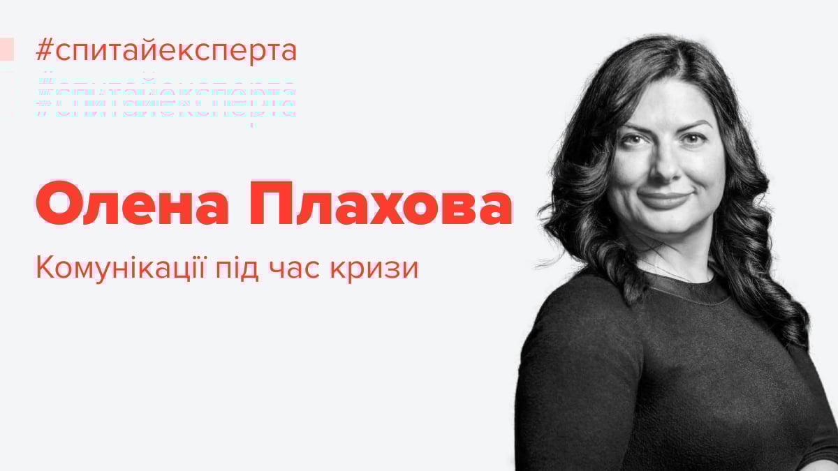 Внутрішні важливіші за зовнішні: Олена Плахова про комунікації під час кризи