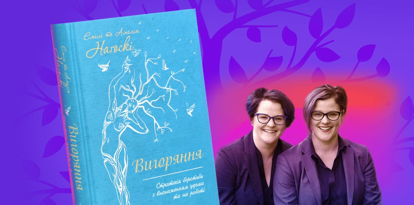 Як стати компанією, де співробітники не вигоряють: 5 порад із книги сестер Нагоскі