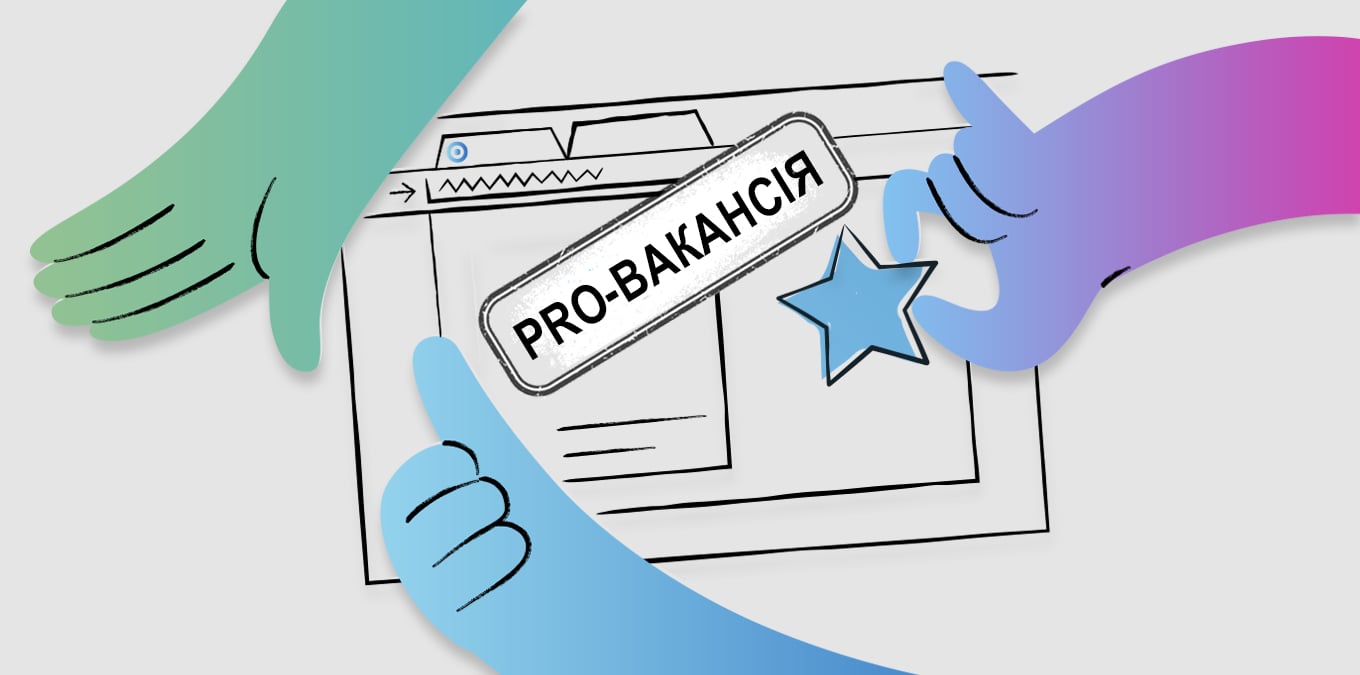 PRO-вакансії: тюнінгуйте свої пропозиції роботи