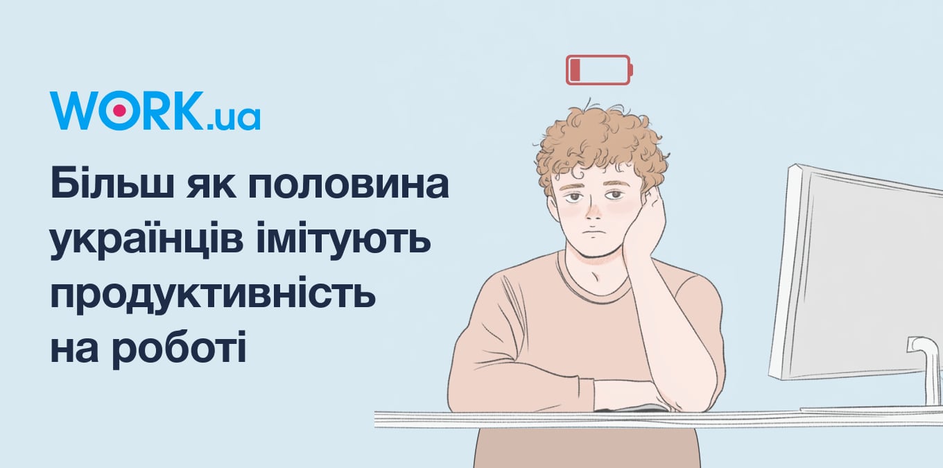 57% українців імітують продуктивність на роботі, 63% — хочуть спати посеред дня. Опитування Work.ua