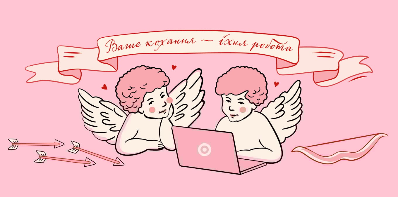 Ваше кохання — їхня робота: експертні роздуми про справжню любов