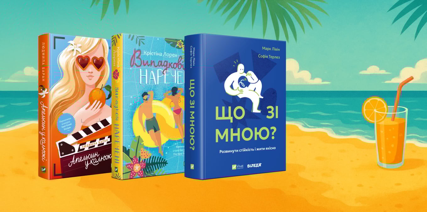 10 книжок, які варто прочитати під час літньої відпустки