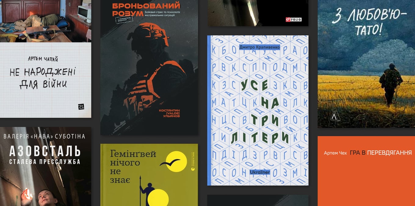 7 книжок від військових і ветеранів, які варто прочитати кожному