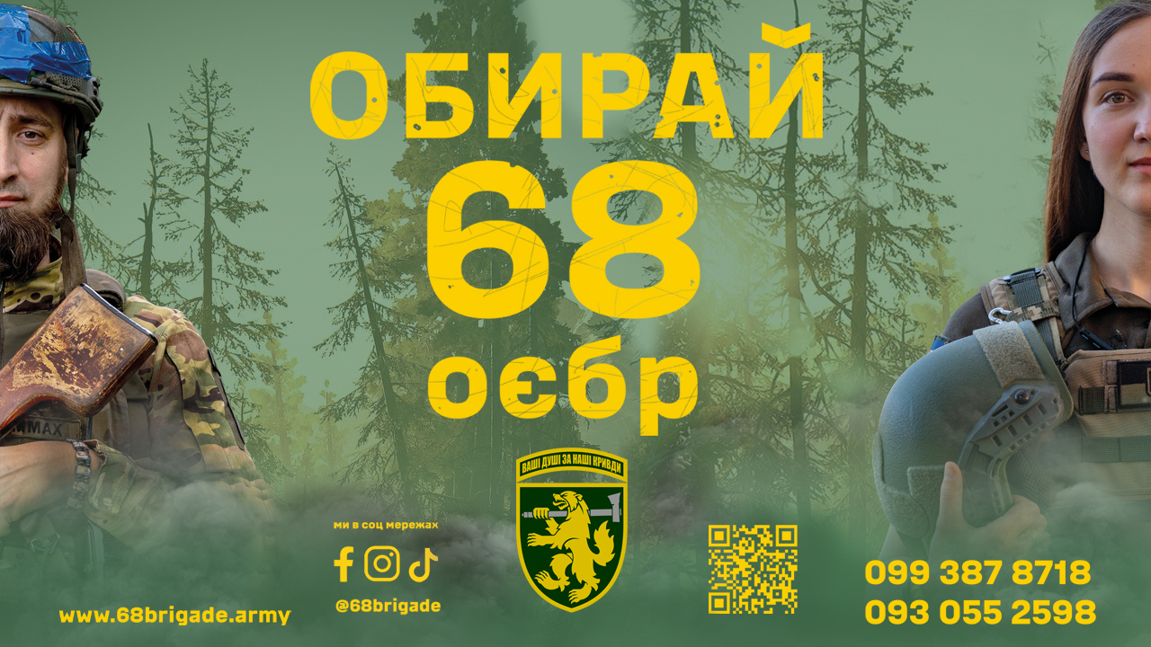 68 ОЄБр ім. Олекси Довбуша