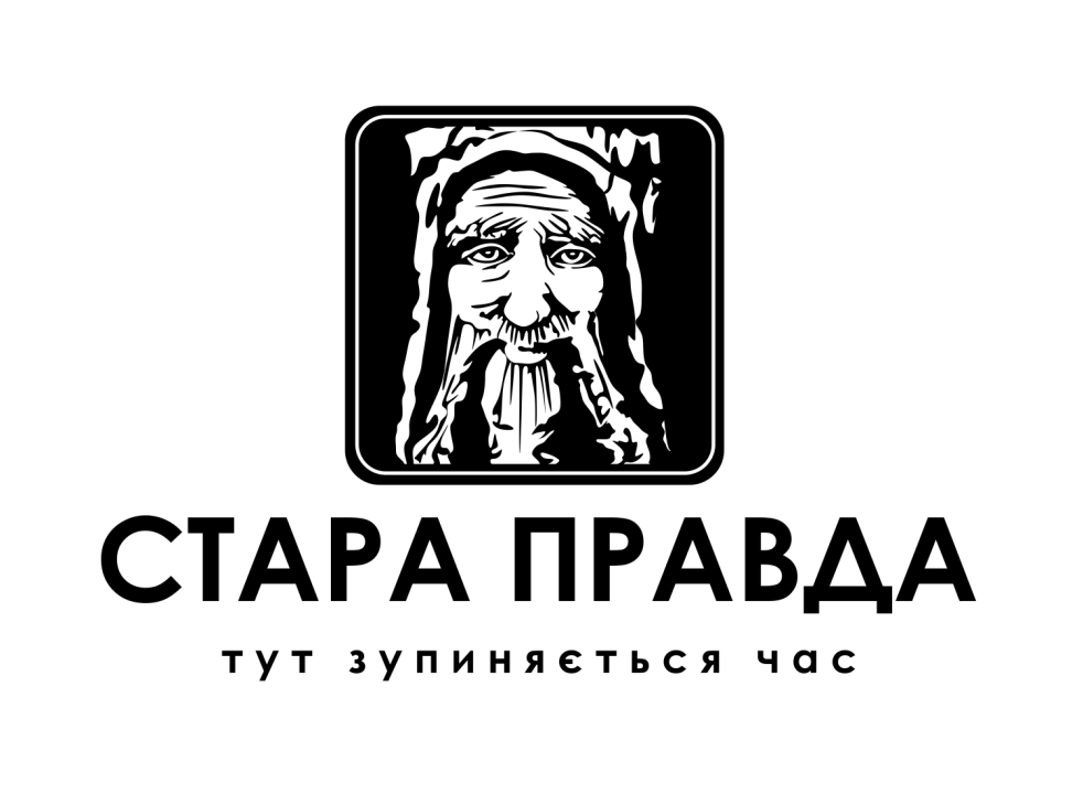 Стара Правда