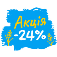 Даруємо знижку 24% на все до Дня Незалежності