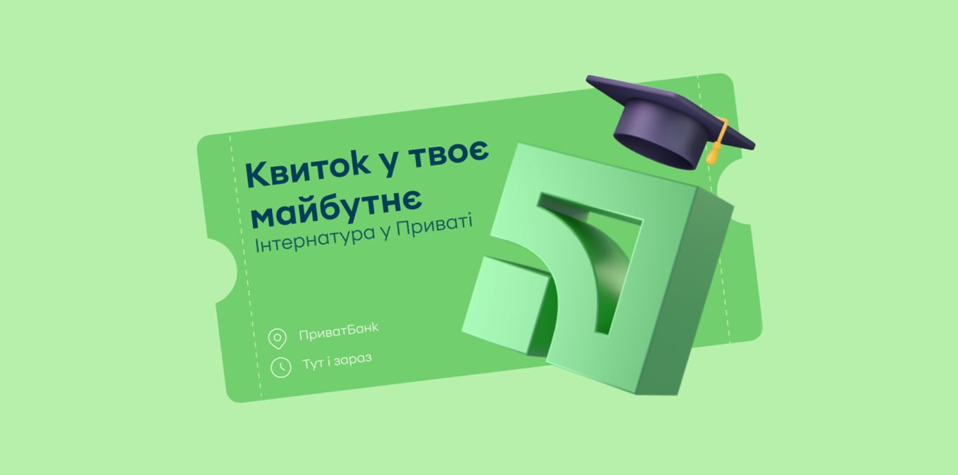 ПриватБанк запустив нову програму оплачуваної інтернатури для розвитку молодих талантів