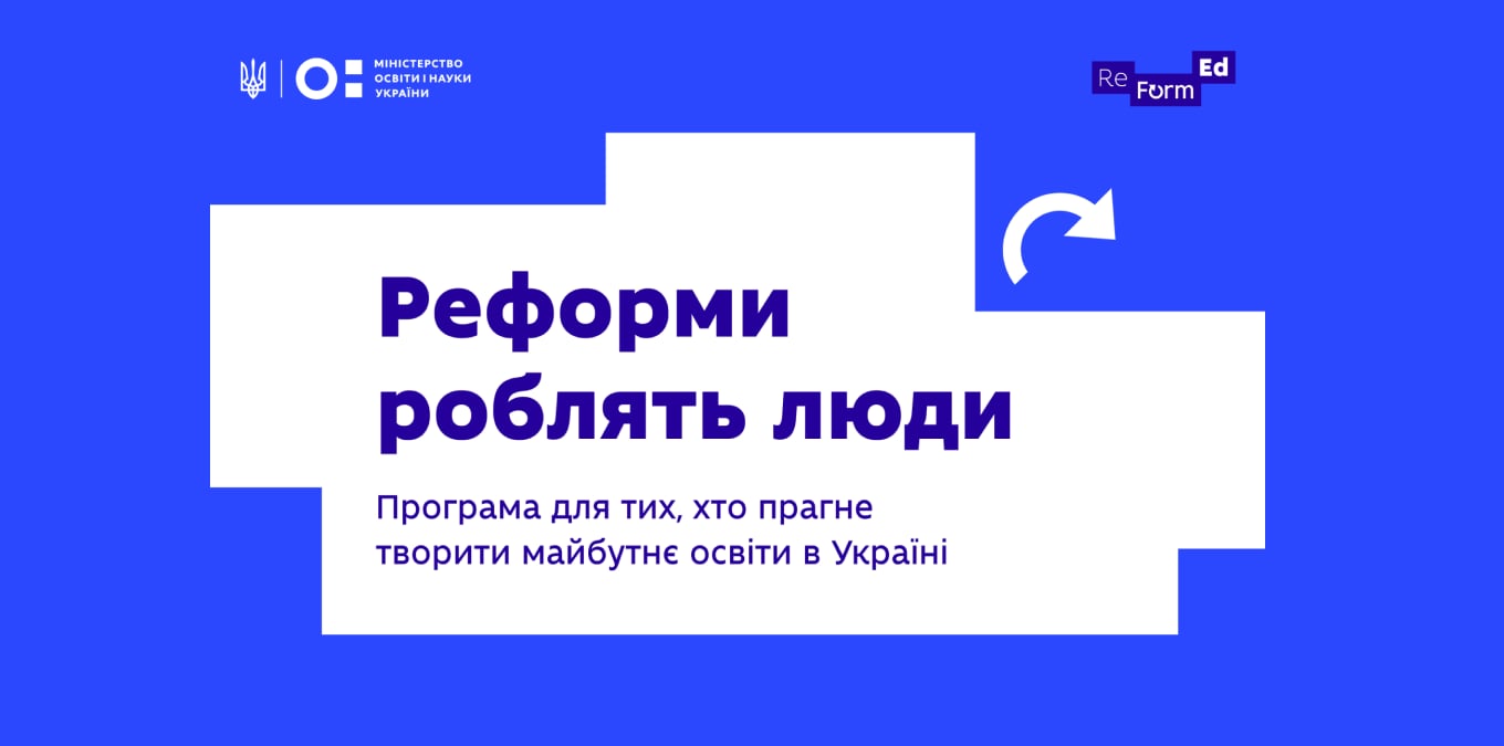 Реформи роблять люди: МОН запустило програму для фахівців, які готові змінити освітню галузь