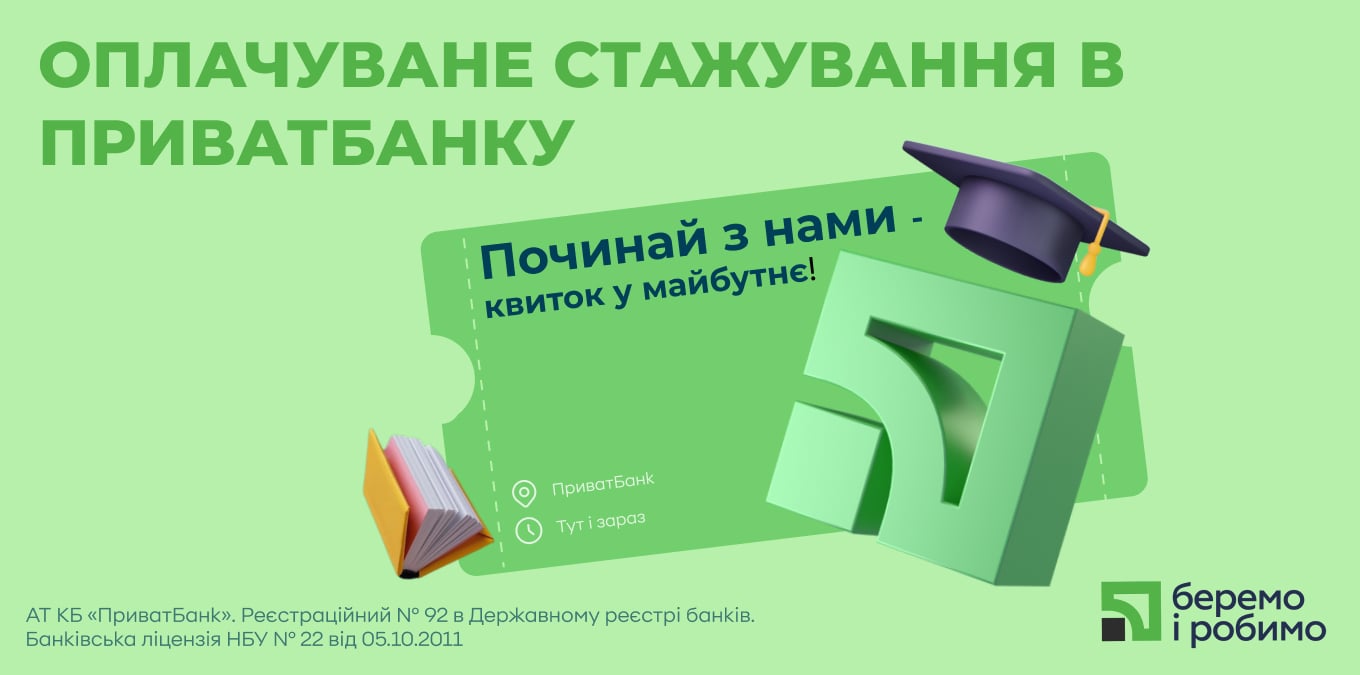 Оплачуване стажування для молоді: карʼєрний старт у ПриватБанку