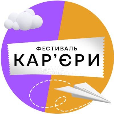 Знаходьте роботу, прокачуйте резюме та визначайтеся з кар'єрним шляхом: запрошуємо на «Фестиваль кар'єри»