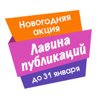 Новогодняя акция «Лавина публикаций» — в&nbsp;каждом пакете из 5 любимых публикаций еще&nbsp;2 в подарок!