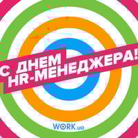 С днем HR-менеджера!