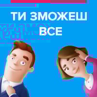 Нова стратегія Work.ua — вірити та надихати!