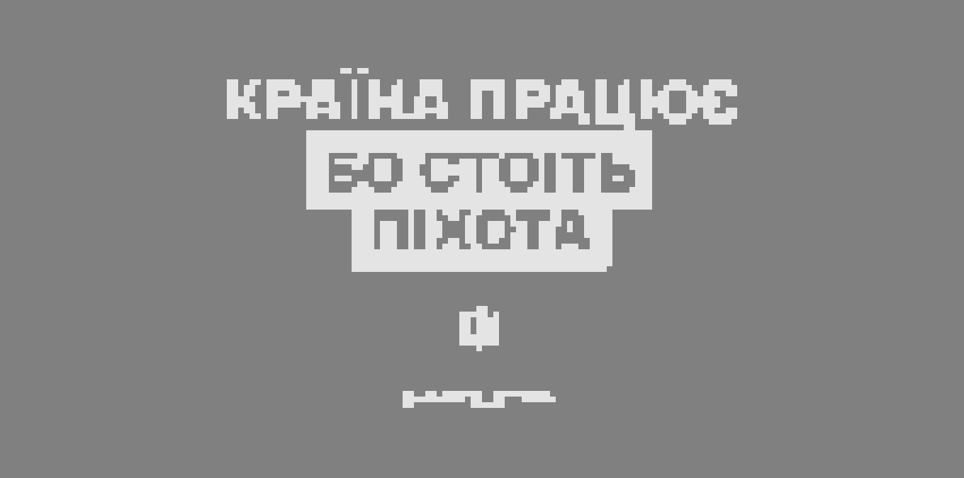 Україна стоїть, бо стоїть піхота: Work.ua долучився до кампанії вдячності до Дня піхоти