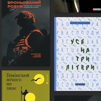 7 книжок від військових і ветеранів, які варто прочитати кожному