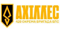 Ахіллес, 1 батальйон 429 ОБ БпС (СБС)