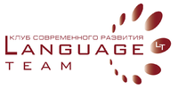 Language Team, клуб современного развития языков