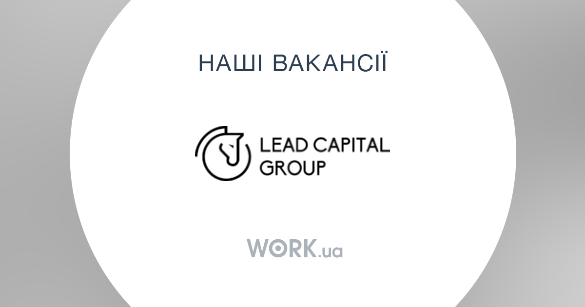Работа в Lead Capital Group. Открытые вакансии — Work.ua