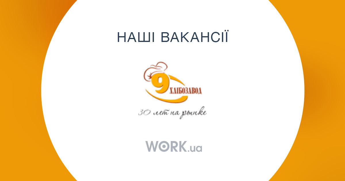 Работа в Хлібзавод №9 Открытые вакансии —Workua