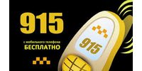 Такси 915 (Одесса)