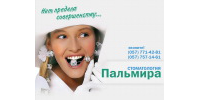 Пальмира, УП ООО (стоматология)