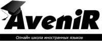 AveniR, онлайн-школа иностранных языков