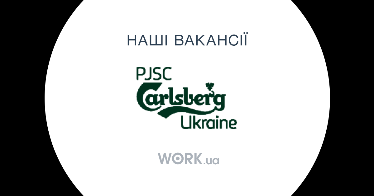 Работа в Carlsberg Ukraine, PJSC Открытые вакансии —Workua