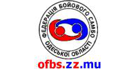 ОФБС, федерация боевого самбо Украины в Одесской области