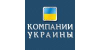 Компании Украины, интернет-справочник