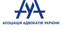 Ассоциация адвокатов Украины