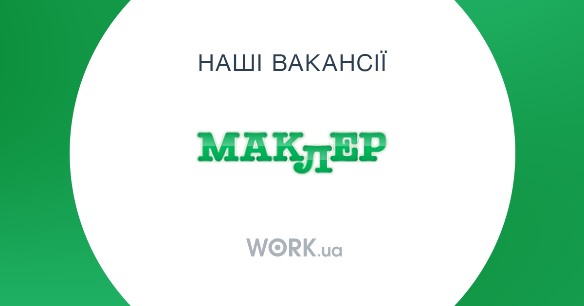 Вакансии бендеры маклер