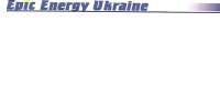 Эпик Энержи Украина, ООО