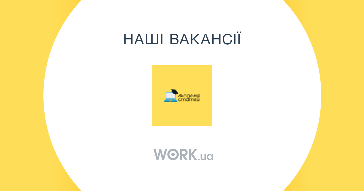 Робота в Академія статей Відкриті вакансії Work ua