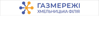 Газорозподільні мережі України, ТОВ (Хмельницька філія)