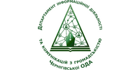 Робота в Департамент інформаційної діяльності та комунікацій з громадськістю Чернігівської ОДА