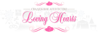 Loving Hearts, свадебное агентство
