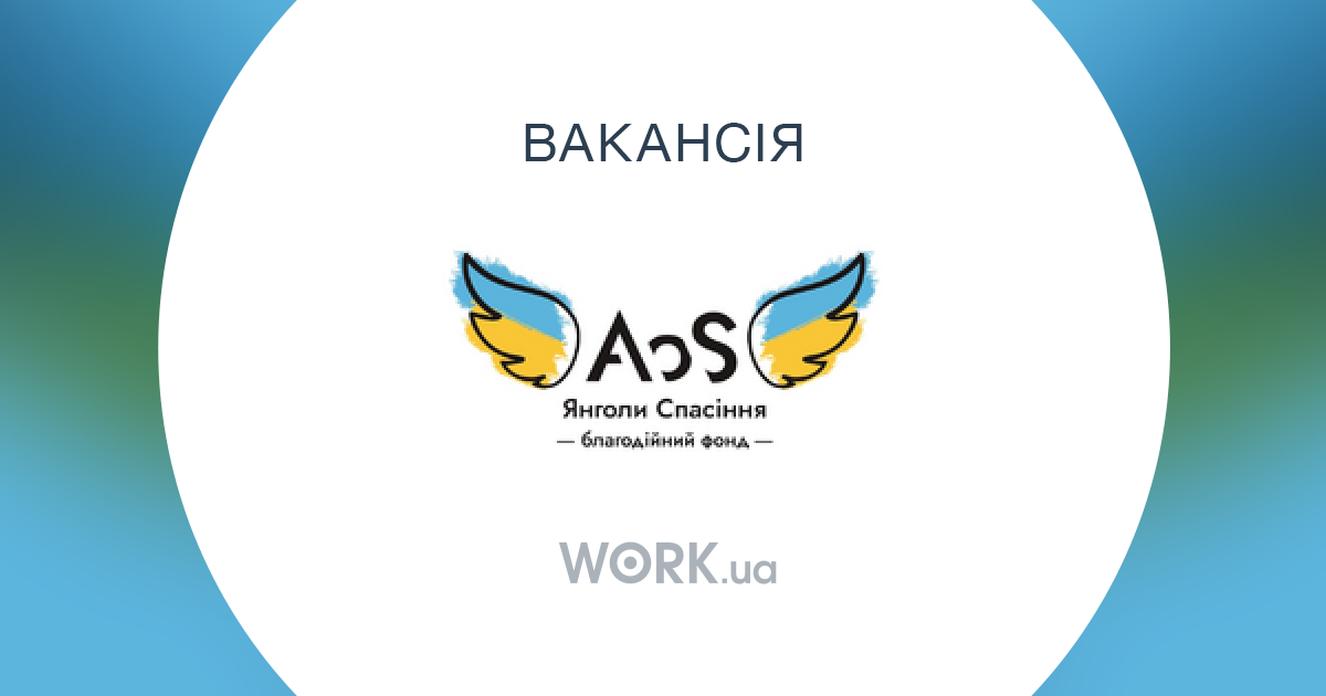 Вакансия: Водій, компания Янголи спасіння, БФ, работа в Славянске —Workua