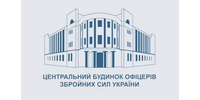 Центральний будинок офіцерів Збройних Сил України