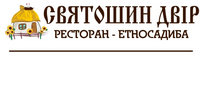 Святошин Двір, ресторан-етносадиба