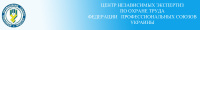 Центр независимых экспертиз по охране труда Федерации профсоюзов Украины