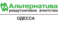 Альтернатива, всеукраїнське рекрутингове агентство (Одеса, представництво)