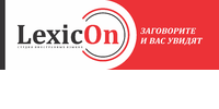 Lexicon, студия иностранных языков (Кассирская О.С., ФЛП)