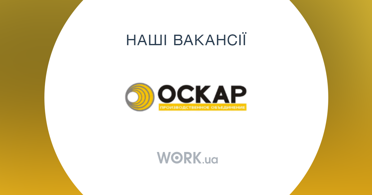 Работа в Оскар, трубный завод Открытые вакансии —Workua