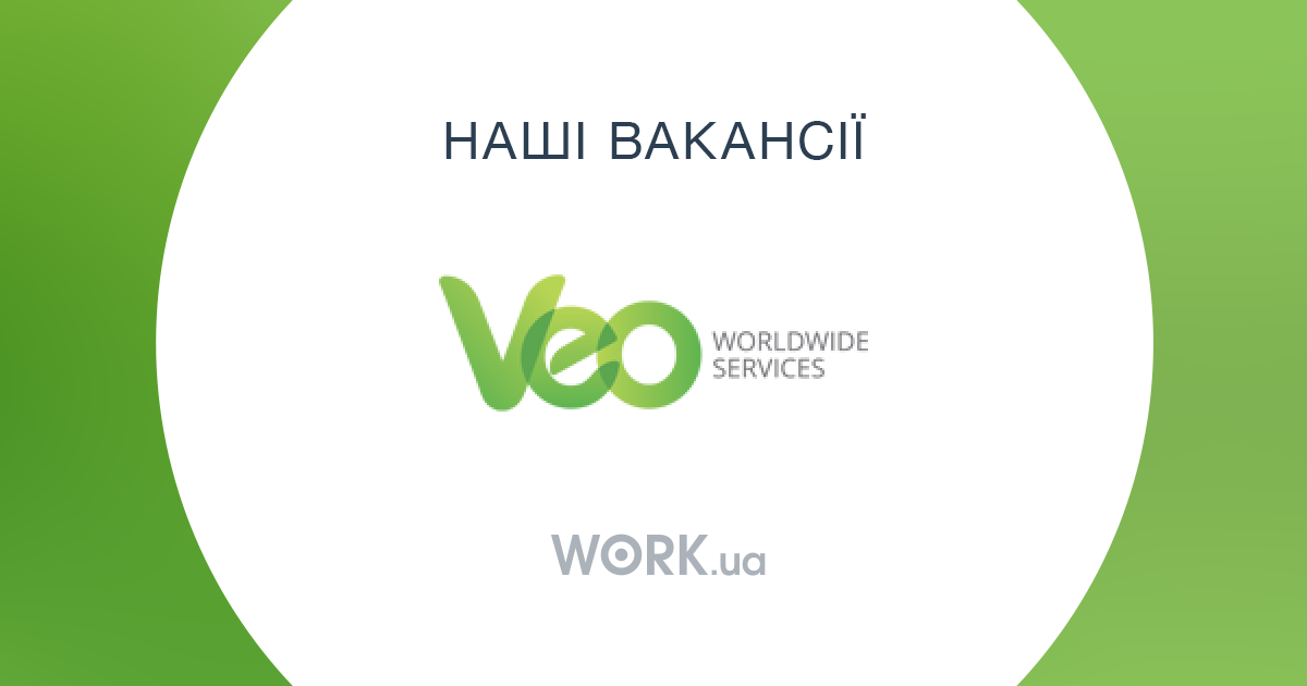 Work at Veo Worldwide Services | Available jobs | Work.ua